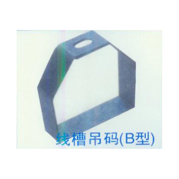 线槽吊码（B型）