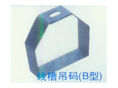 线槽吊码（B型）