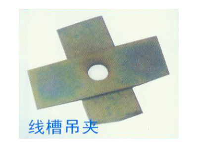 线槽吊夹